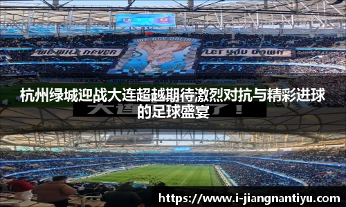 杭州绿城迎战大连超越期待激烈对抗与精彩进球的足球盛宴